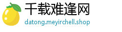 千载难逢网